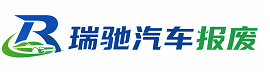 旺苍县瑞驰｜汽车报废回收｜车辆正规销户上门拖车